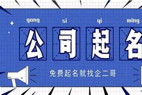 公司名称大全|公司取名字参考大全 300个优质的公司名字